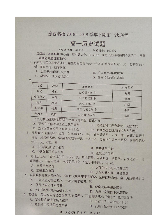河南省豫西名校2018-2019学年高一下学期第一次联考历史试题 扫描版含答案