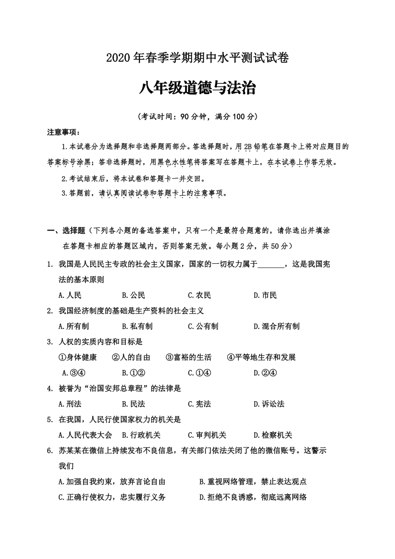 广西百色市田东县2019-2020学年第二学期八年级道德与法治期中水平测试试题（word版，含答案）