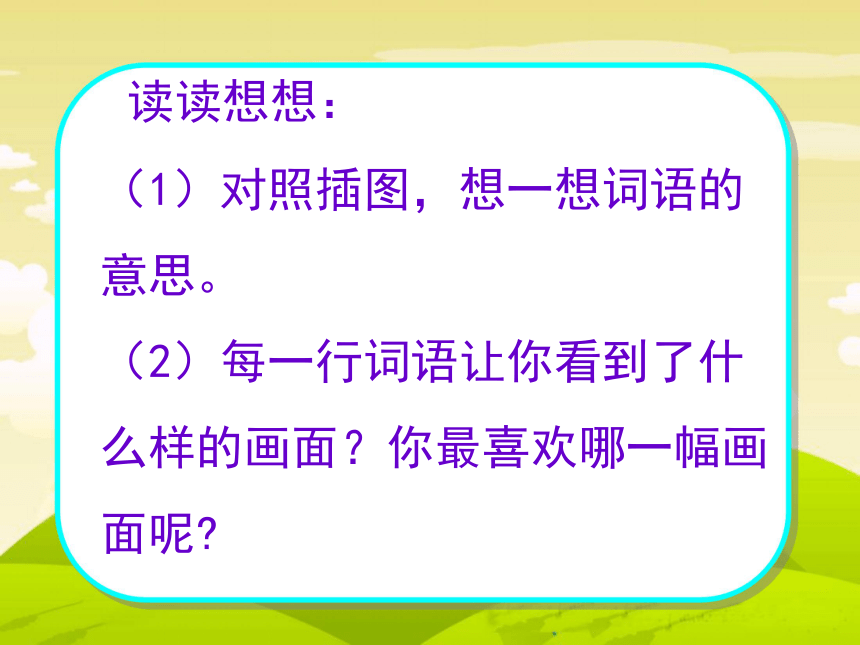 苏教版二年级语文上册《识字1》课件