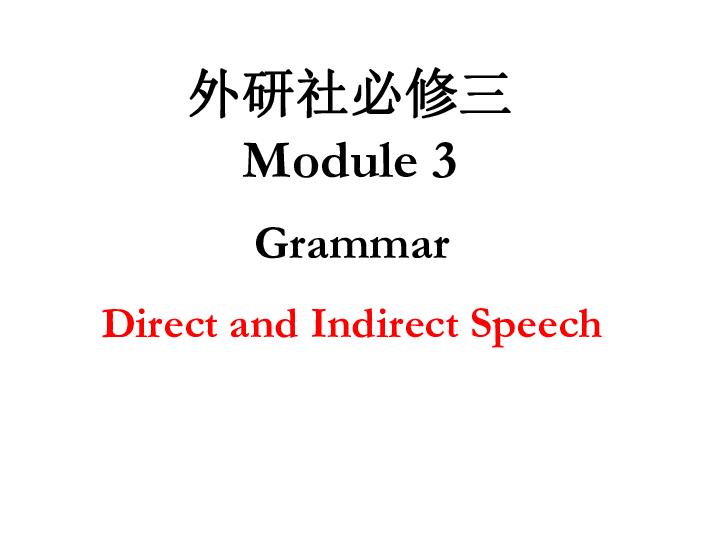 外研版高中英语必修3 Module 3 The Violence of Nature grammar---Direct speech and Indriect speech  课件 （共32张）