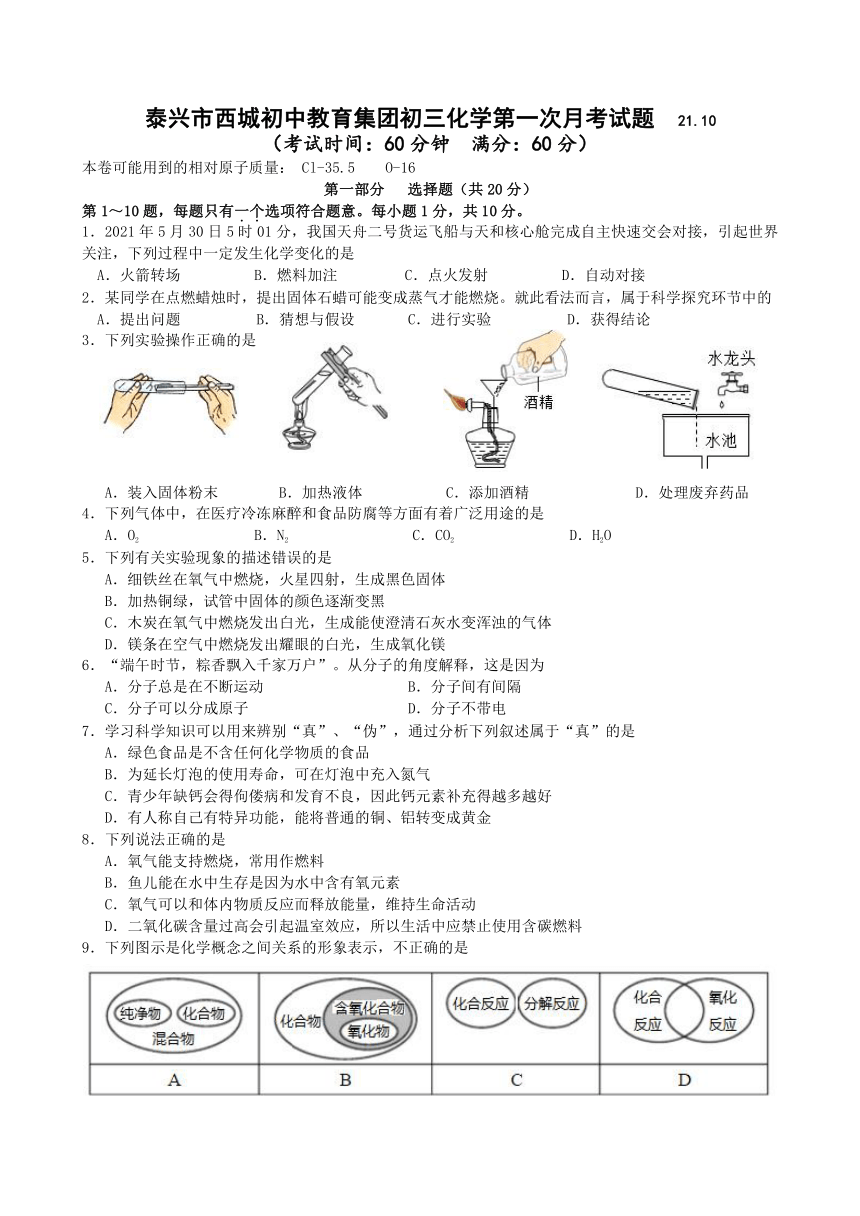 江苏省泰兴市西城初中教育集团2021-2022学年九年级上学期第一次月考化学试题（word版有答案）