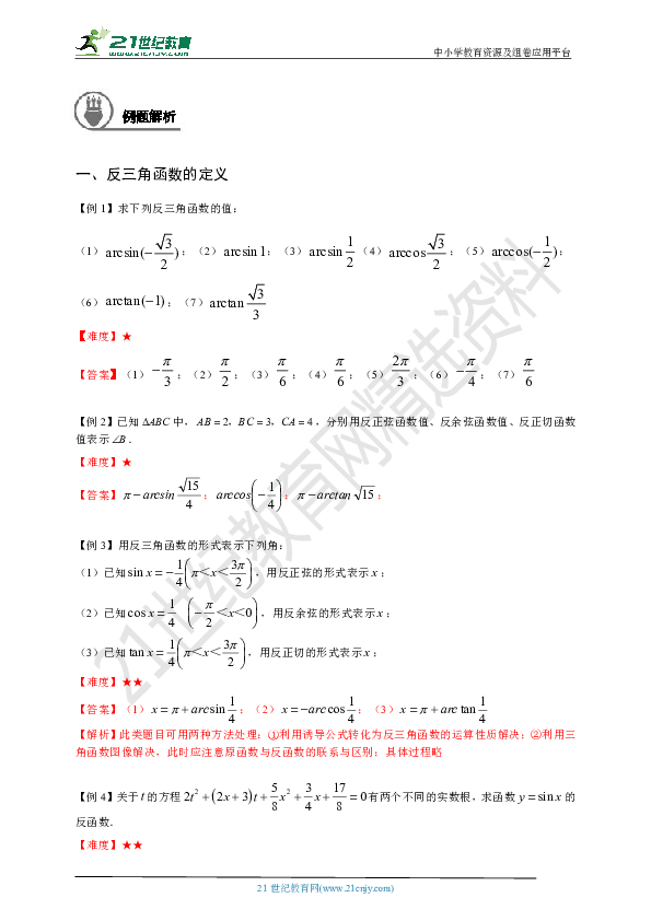 沪教版数学高一下春季班：第九讲 反三角函数与最简三角方程 同步学案（教师版）