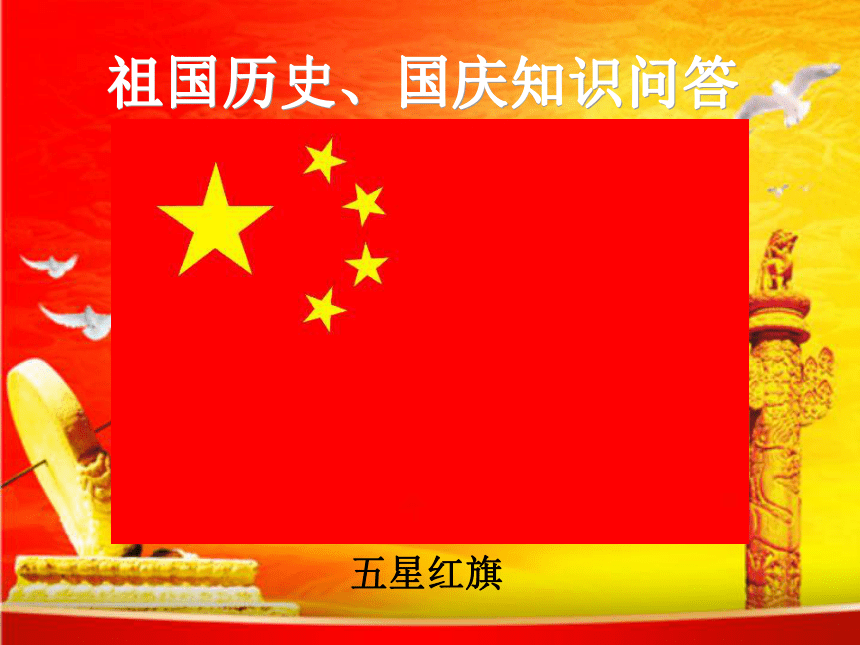 国庆主题班会 课件（37ppt）