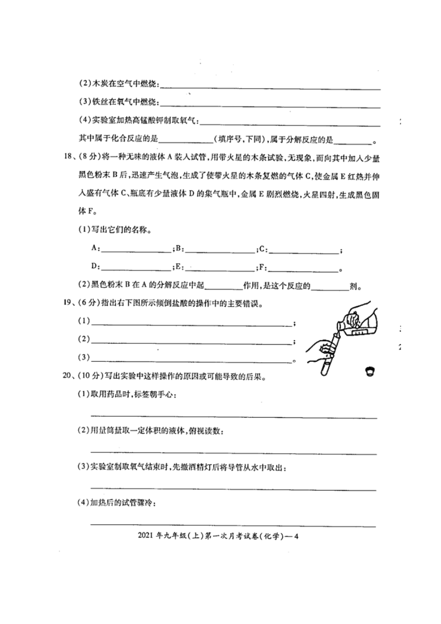 湖南省绥宁县民族中学2021-2022学年九年级上学期第一次月考化学试题（图片版  含答案）