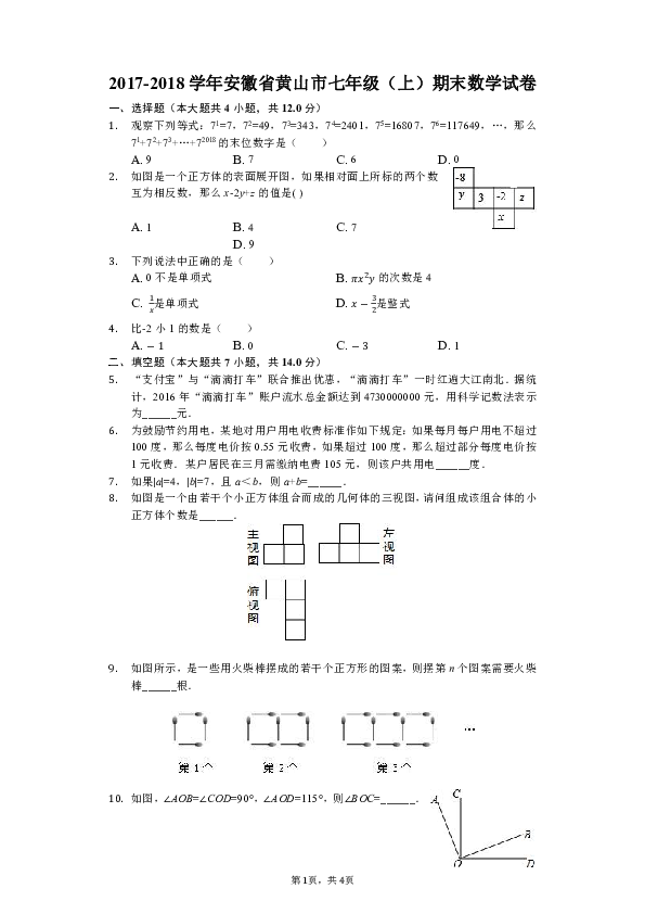 2017-2018学年安徽省黄山市七年级（上）期末数学试卷（解析版）