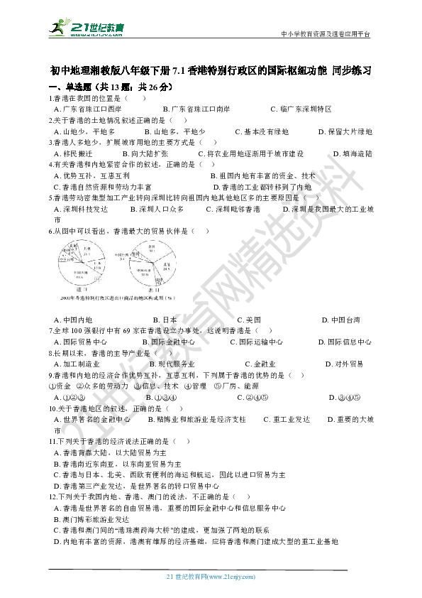 7.1香港特别行政区的国际枢纽功能 同步练习（原卷+解析）