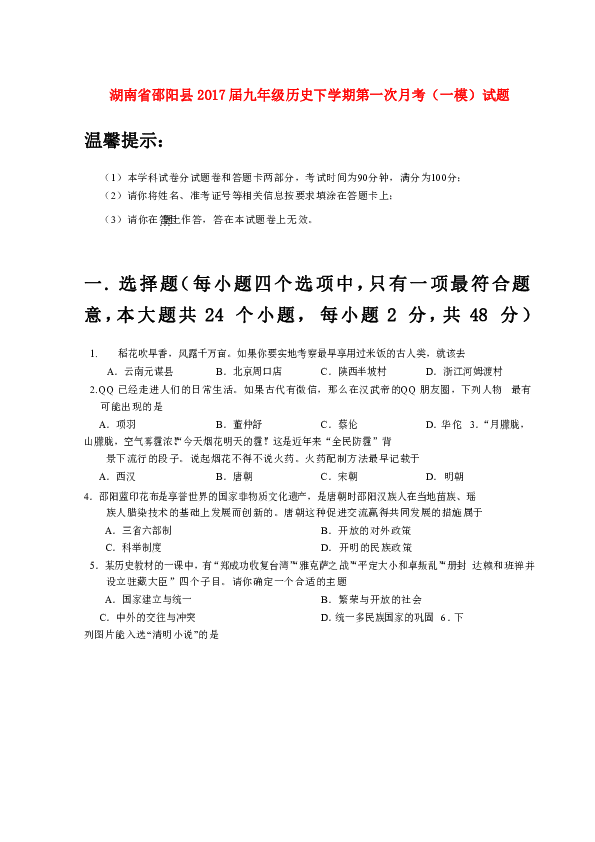 湖南省邵阳县2017届九年级历史下学期第一次月考一模试题