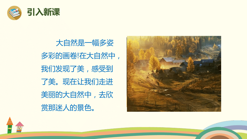 《秋天》课件 (共18张PPT)