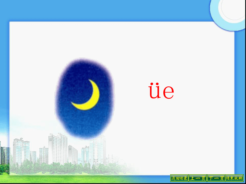 苏教版一年级语文上册拼音12《 ie üe er》课件