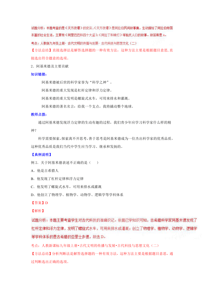 2016-2017学年九年级历史上册同步精品课堂（讲）：专题09古代科技与思想文化（二）（解析版）