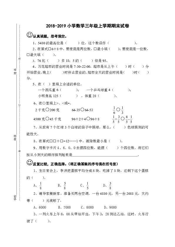 2018-2019小学数学三年级上学期期末试卷（无答案）