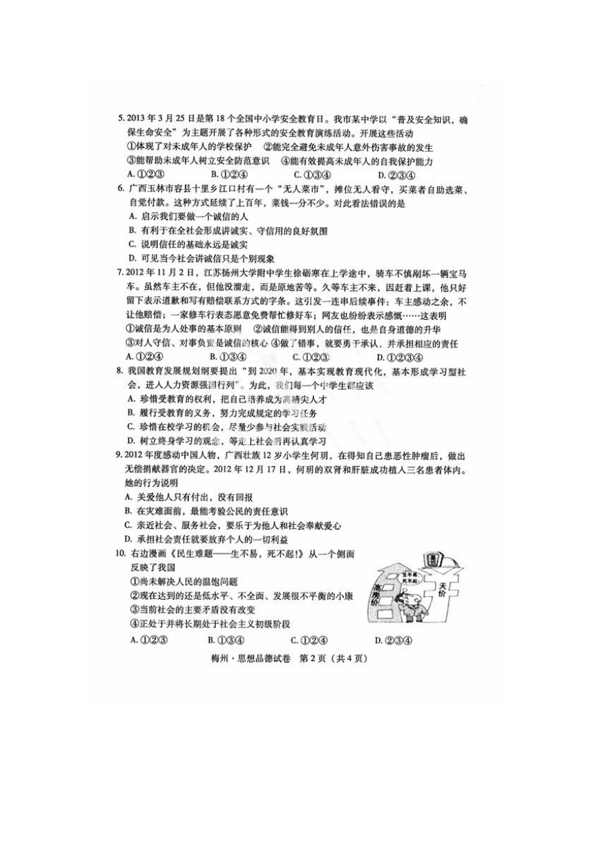 广东省梅州市2013年中考政治试题（扫描版，无答案）
