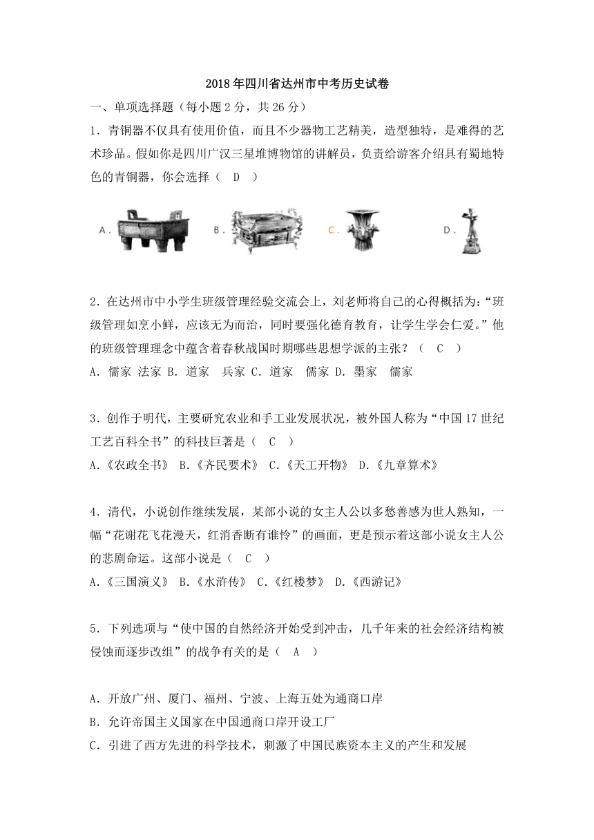 四川省达州市2018年中考历史试题（word版，含答案）