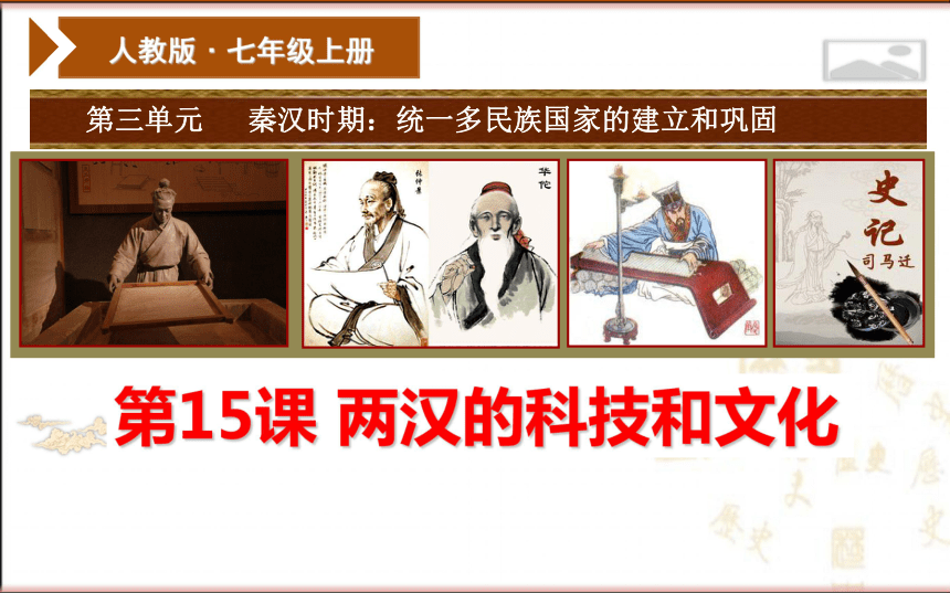 第15课 两汉的科技和文化 课件（36张PPT）