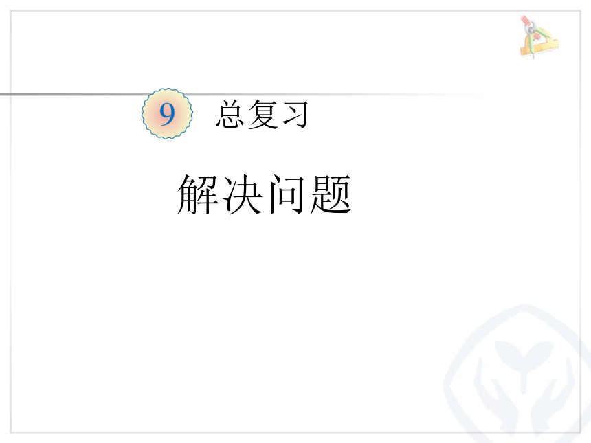 数学一年级上人教版第9单元《总复习》 课件   (共35张PPT)