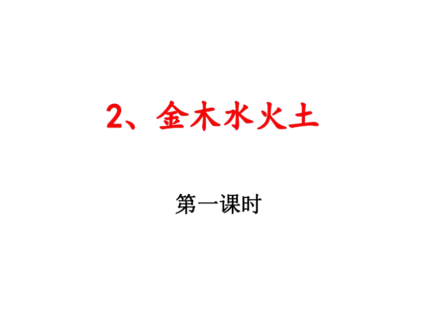 2 金木水火土 课件  (47张PPT)