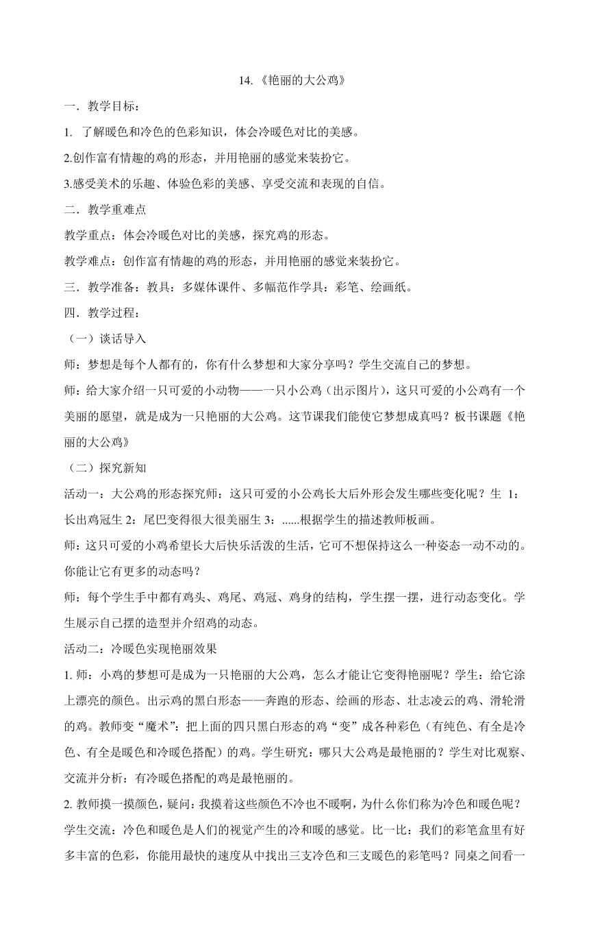 人美版四年级下册美术14艳丽的大公鸡教案