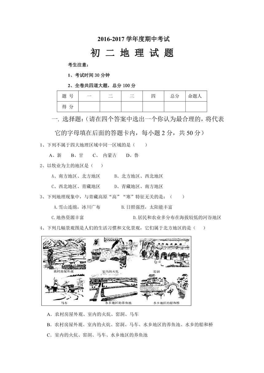 黑龙江省大庆市杜尔伯特蒙古族自治县2016-2017学年七年级（五四制）下学期期中考试地理试卷