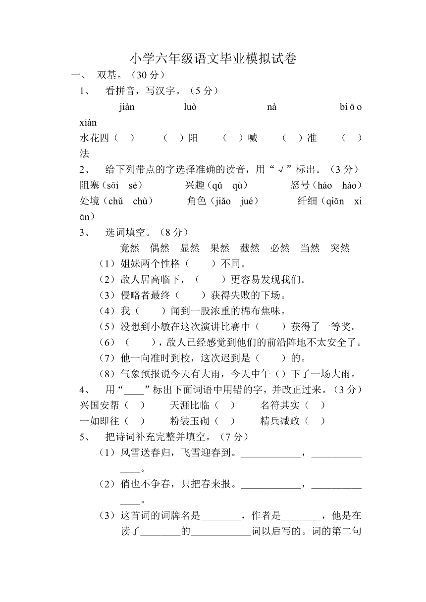 小学六年级语文毕业模拟试卷（人教版新课标）