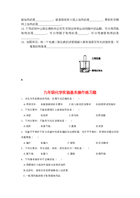 九年级化学实验基本操作练习题(无答案)