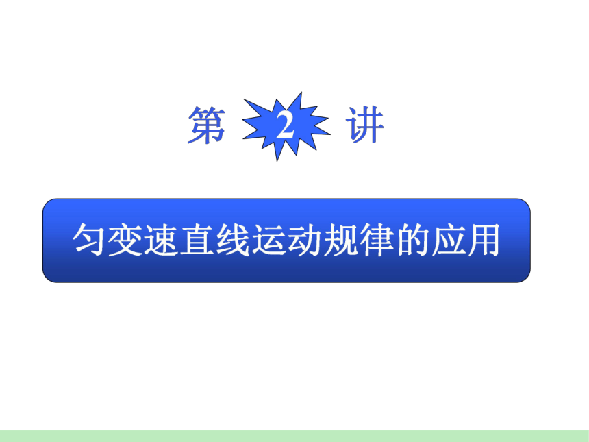 2012届广东粤教版学海导航新课标高中总复习（第1轮）物理：第1章_第2讲匀变速直线运动规律的应用