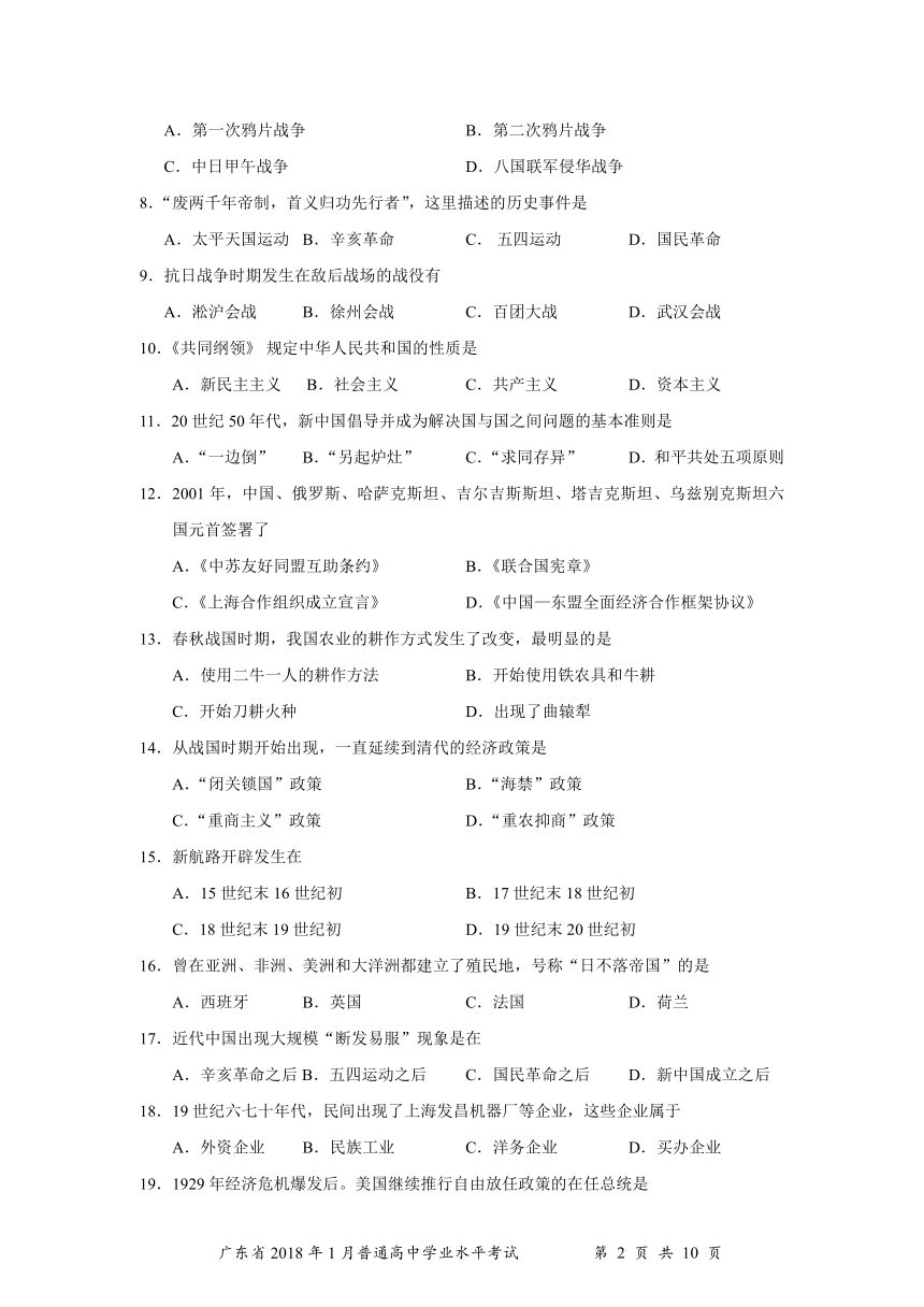 广东省2018年1月普通高中学业水平考试历史试题