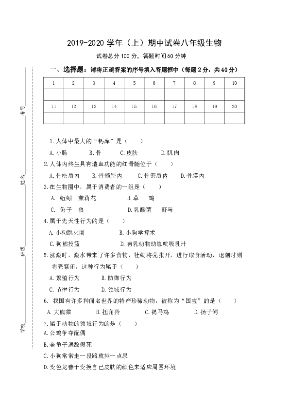 2019-2020学年（上）期中试卷八年级生物