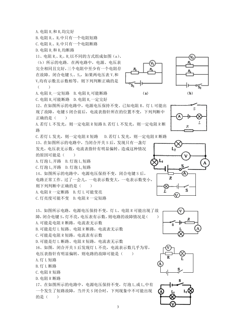 浙教版科学八年级上册“培优提高”专题训练（十四）：电路故障分析【含答案及解析】