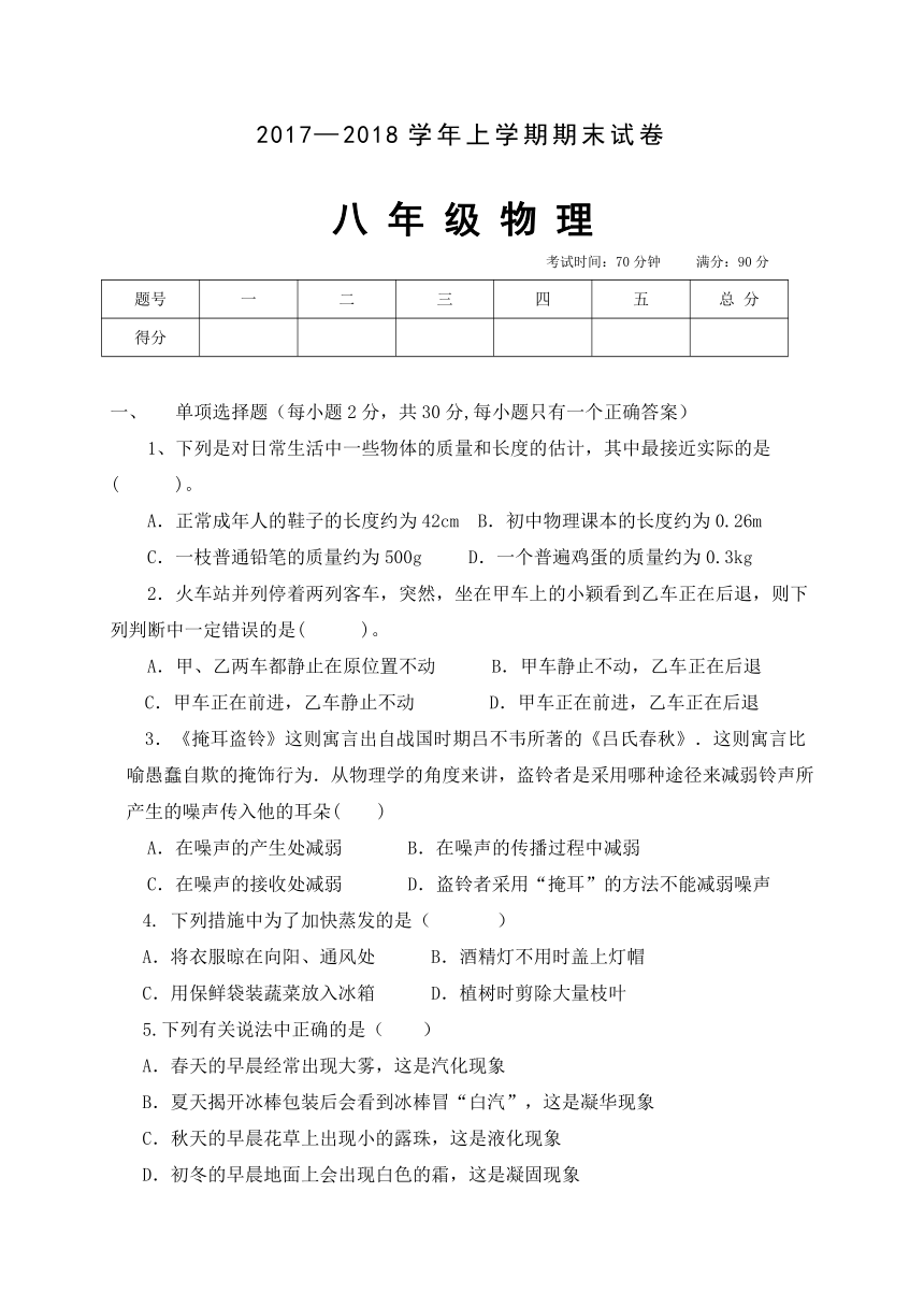 内蒙古翁牛特旗乌丹第六中学2017-2018学年八年级上学期期末考试物理试题