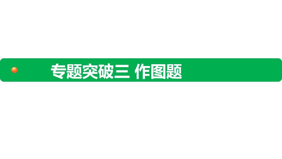 2019年湖南省邵阳市中考物理考前提分冲刺课件 专题突破三 作图题 （共60张PPT）