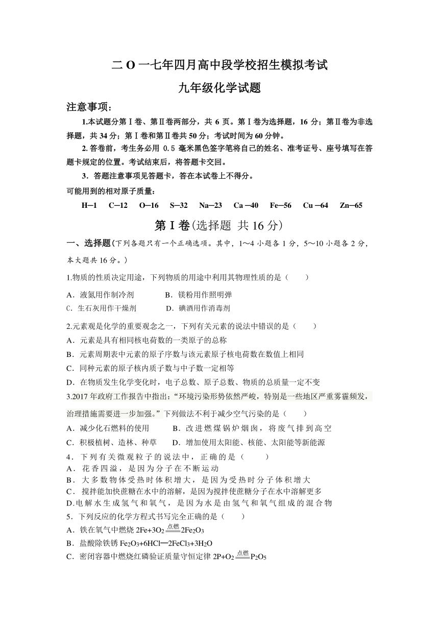 山东省曲阜市2017年4月高中段学校招生模拟考试九年级化学试题