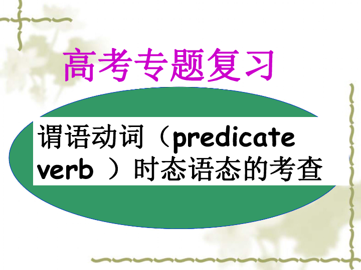 高考英语二轮复习课件：谓语动词时态与语态（共34张PPT）