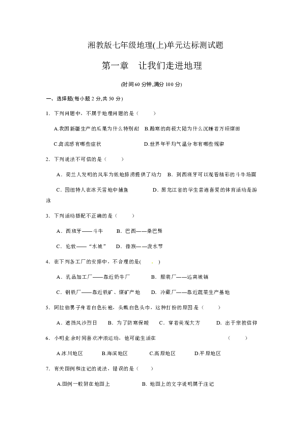 湘教版2019—2020学年度海南省海口市丰南中学七年级地理上册（第一章 让我们走进地理）达标测试题（含答案）