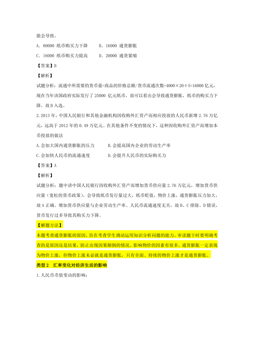 专题1.2 高考热点一 货币流通与汇率变化-2017年高考政治热点+题型全突破 Word版含解析