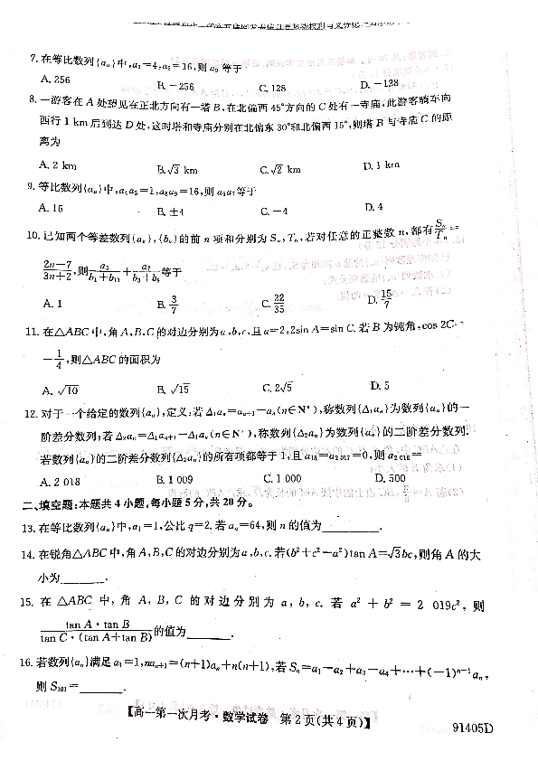 安徽省滁州市2018~2019学年第二学期高一数学第一次月考联考试卷（扫描版含答案 ）