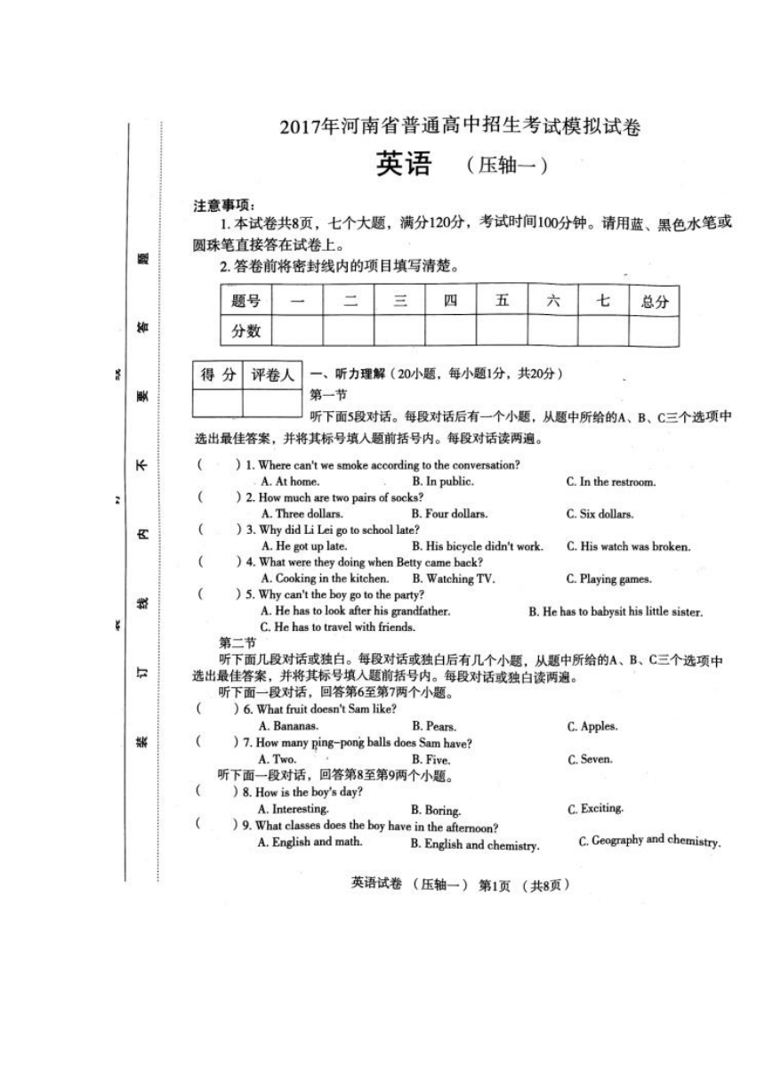 【首发】2017年河南省普通高中招生考试模拟试卷 英语（压轴一）（，扫描版，无答案）