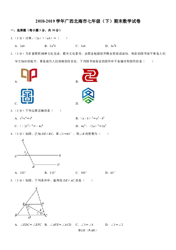 2018-2019学年广西北海市七年级（下）期末数学试卷解析版