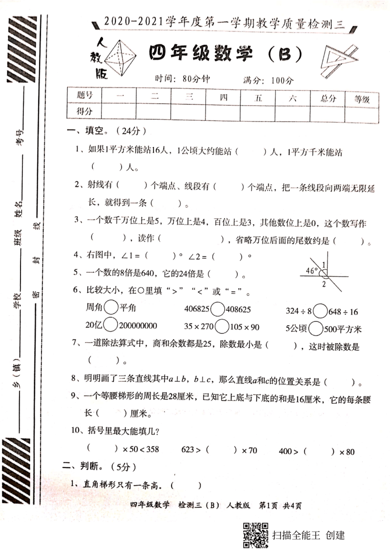 山东省菏泽市开发区2020-2021学年第一学期四年级数学第三次（12月）月考试题（扫描版，含答案）