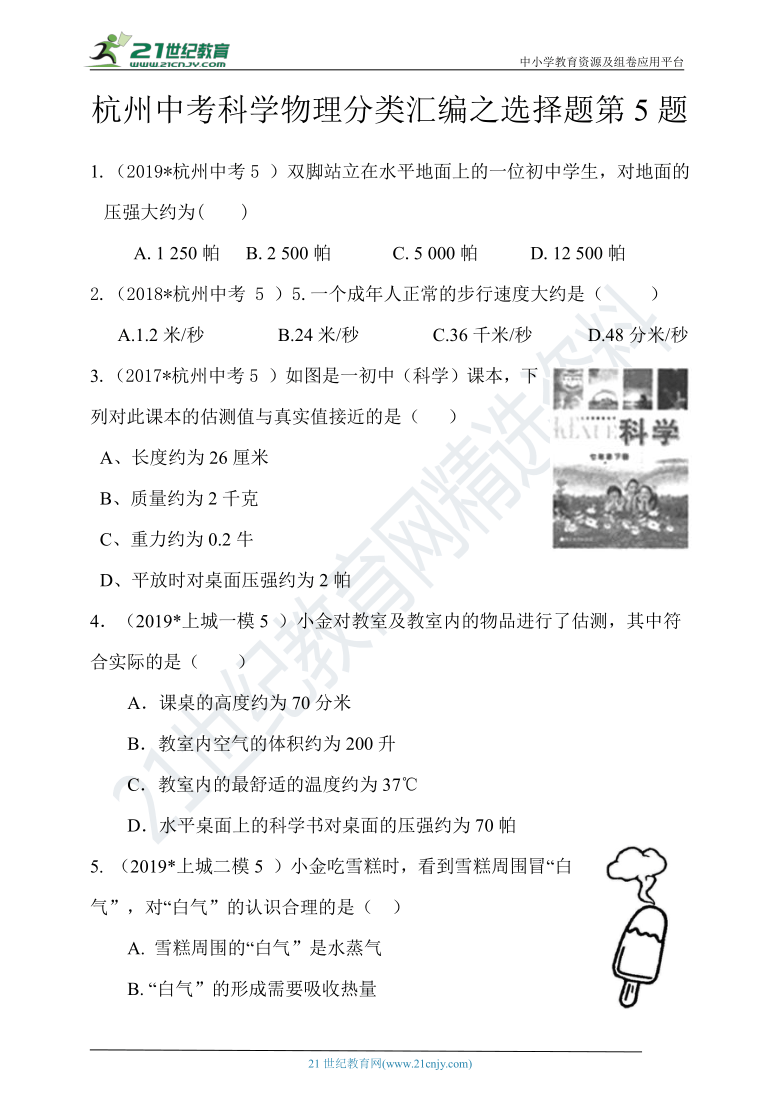 【备考2020】科学分类汇编--物理选择题第5题 (浙江省杭州市)