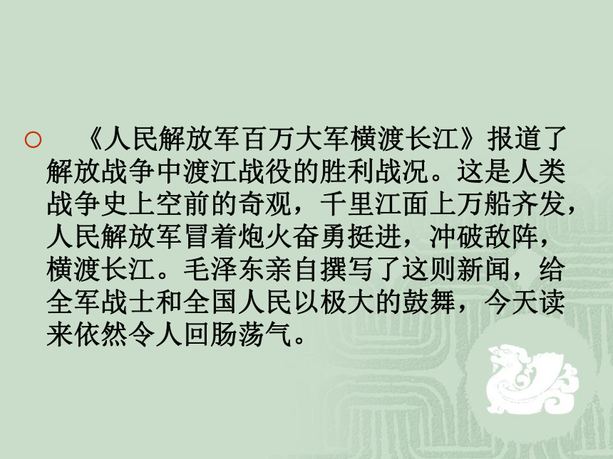 2018年部编教材八年级语文上册1消息二则《人民解放军百万大军横渡长江》26张PPT