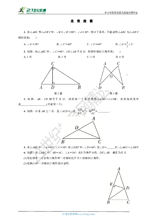 22.2.2 相似三角形的判定定理1学案(要点讲解+当堂检测+答案)