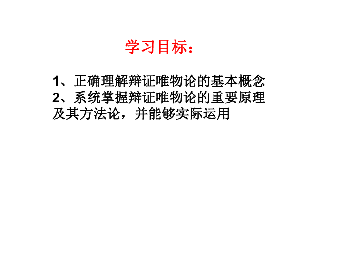 人教版高中政治必修四第二单元唯物论复习课课件（57张PPT）