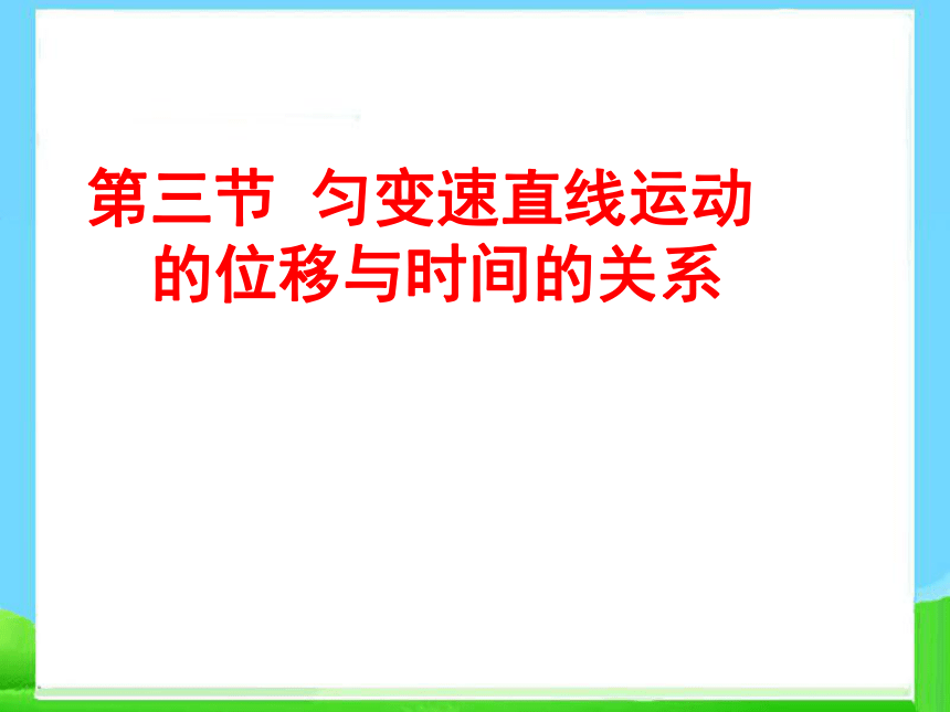 人教版物理必修一同步课件：2.3匀变速直线运动位移与时间的关系 (2):20张PPT