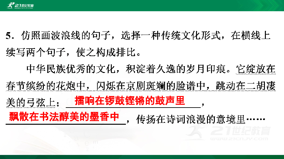 八年级上册期末复习专题5　仿写句子，压缩语段 课件