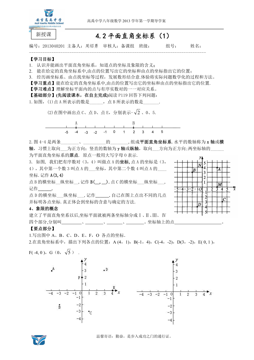 4.2 平面直角坐标系（1）学案