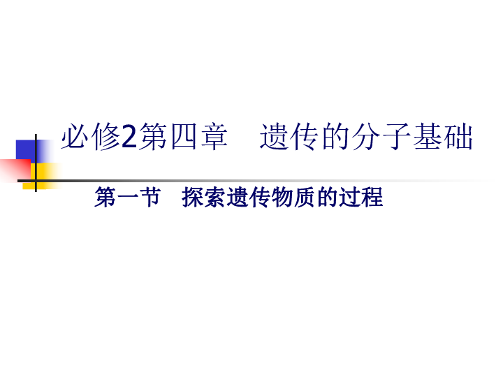 高中生物、苏教版  《生物：遗传与进化》(必修2) 第四 第一节    探索遗传物质的过程（共36张PPT）