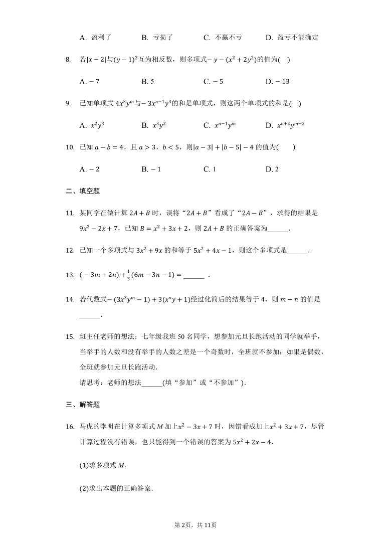 初中数学北师大版七年级上册3.4整式的加减练习题（Word版 含解析）