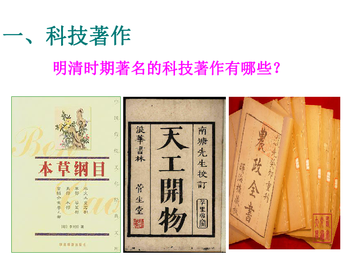 人教部编七下历史 16明朝的科技、建筑与文学 课件（21张PPT）