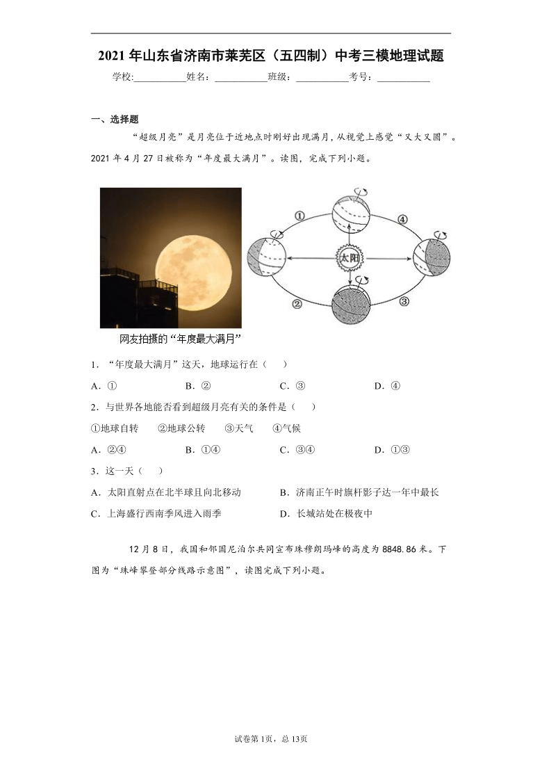 2021年山东省济南市莱芜区（五四制）中考三模地理试题（word版 含答案）