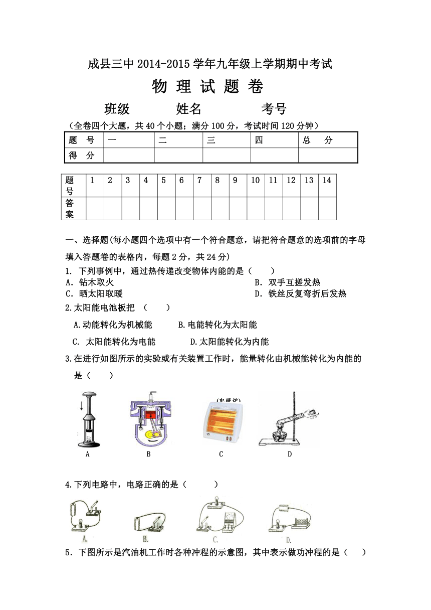 成县三中2014-2015学年九年级上学期期中考试物理试题卷（无答案）